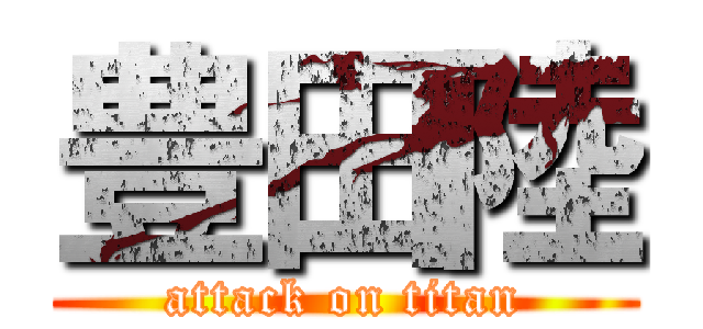 豊田陸 (attack on titan)