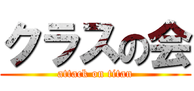 クラスの会 (attack on titan)