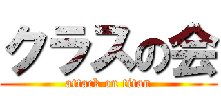 クラスの会 (attack on titan)