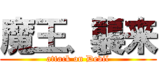 魔王、襲来 (attack on Devil)