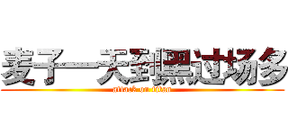 麦子一天到黑过场多 (attack on titan)