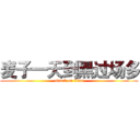 麦子一天到黑过场多 (attack on titan)