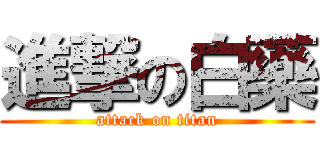 進撃の白藥 (attack on titan)