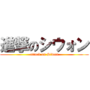 進撃のシウォン (attack on Siwon)