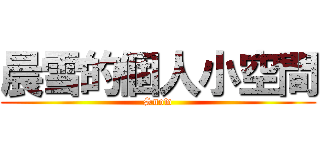 晨雪的個人小空間 (Snow)