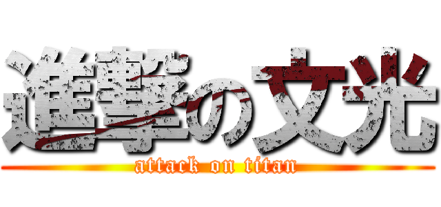 進撃の文光 (attack on titan)