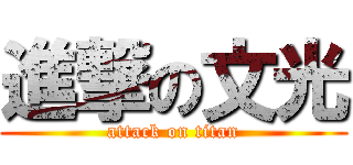 進撃の文光 (attack on titan)
