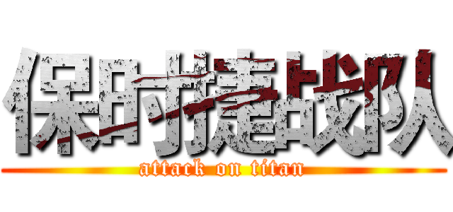 保时捷战队 (attack on titan)
