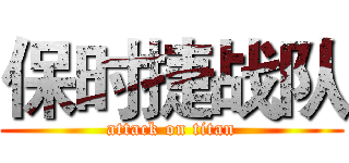 保时捷战队 (attack on titan)