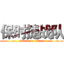 保时捷战队 (attack on titan)