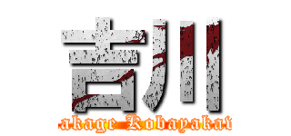 吉川 (Tkakage Kobayakawa)