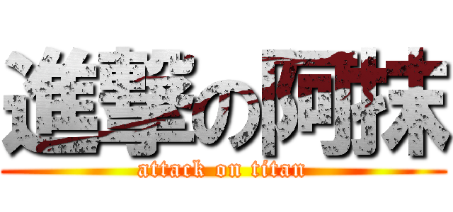 進撃の阿抹 (attack on titan)