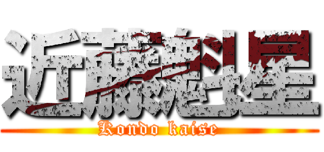 近藤魁星 (Kondo kaise)