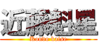 近藤魁星 (Kondo kaise)