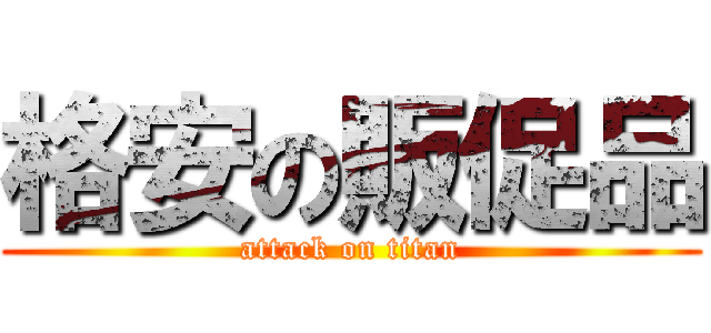 格安の販促品 (attack on titan)