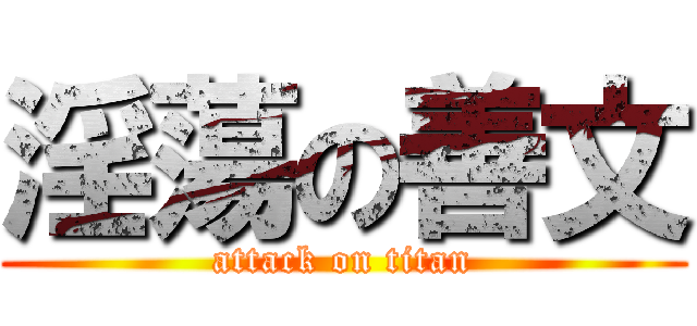 淫蕩の善文 (attack on titan)