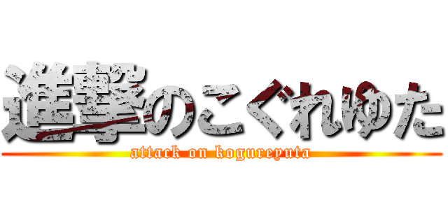 進撃のこぐれゆた (attack on kogureyuta)