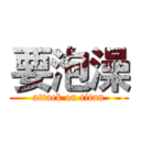 要泡澡 (attack on titan)