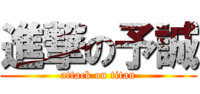 進撃の予誠 (attack on titan)