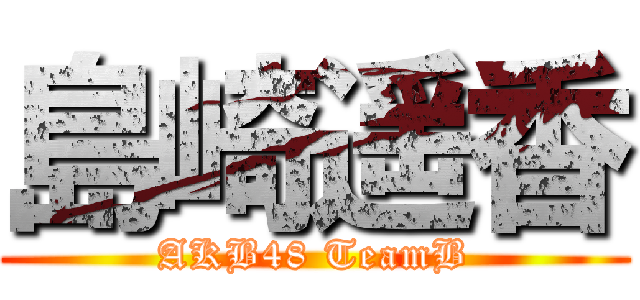 島崎遥香 (AKB48 TeamB)