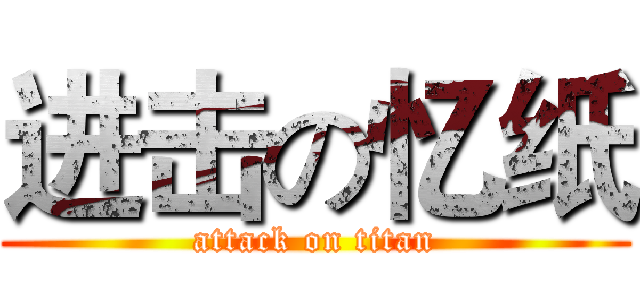 进击の忆纸 (attack on titan)