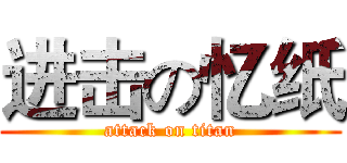 进击の忆纸 (attack on titan)