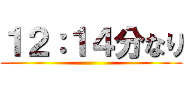 １２：１４分なり ()