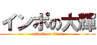 インポの大輝 (attack on titan)