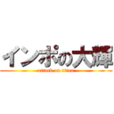 インポの大輝 (attack on titan)