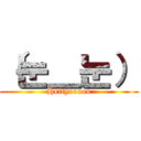 （눈＿눈） (Heityooooo)