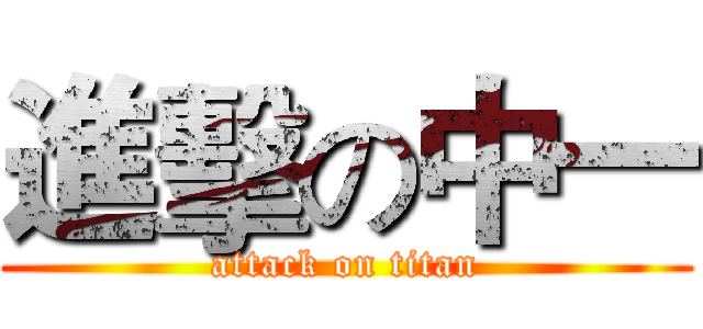 進擊の中一 (attack on titan)