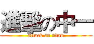 進擊の中一 (attack on titan)