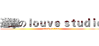 進擊のｌｏｕｖｅ ｓｔｕｄｉｏ (attack on titan)