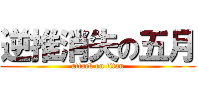 逆推消失の五月 (attack on titan)