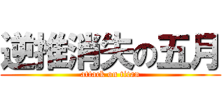 逆推消失の五月 (attack on titan)