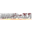 逆推消失の五月 (attack on titan)
