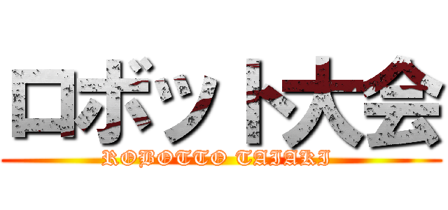 ロボット大会 (ROBOTTO TAIAKI )