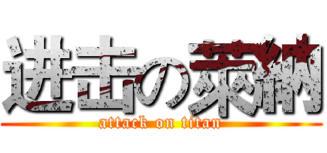 进击の萊納 (attack on titan)