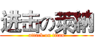 进击の萊納 (attack on titan)
