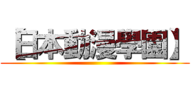 【日本動漫學園】 ()