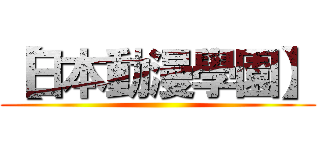 【日本動漫學園】 ()