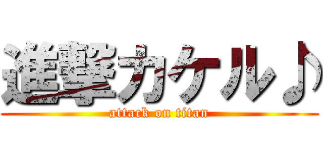 進撃カケル♪ (attack on titan)