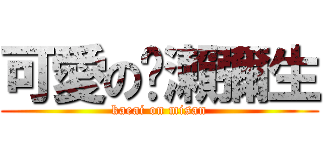 可愛の黃瀨彌生 (kaeai on misan)