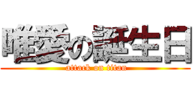 唯愛の誕生日 ( attack on titan)