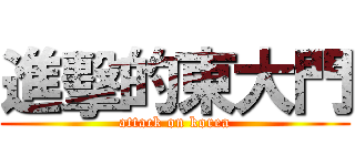 進擊的東大門 (attack on korea)