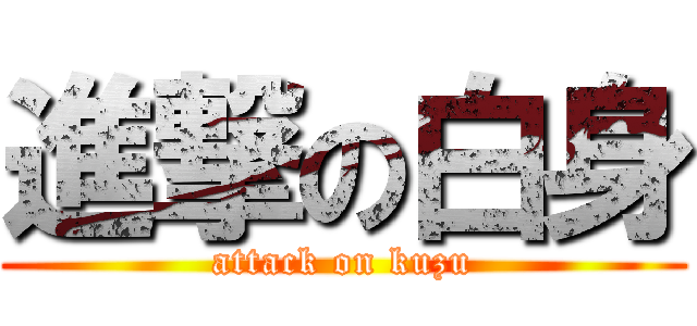 進撃の白身 (attack on kuzu)