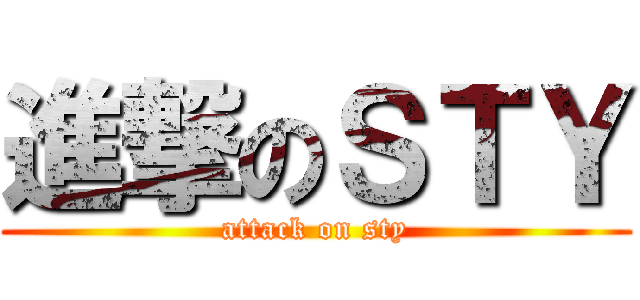 進撃のＳＴＹ (attack on sty)
