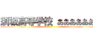 須坂高等学校 あああああああ ()