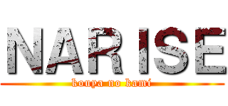 ＮＡＲＩＳＥ (kouya no kami)