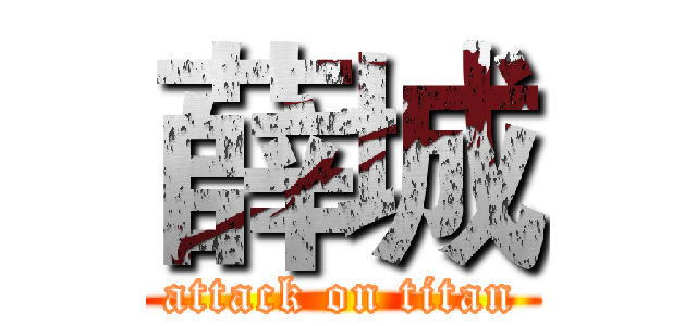 薛城 (attack on titan)